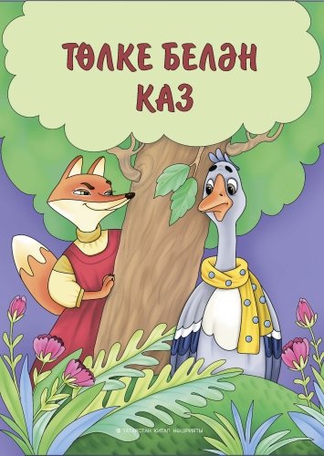 Төлке белән каз